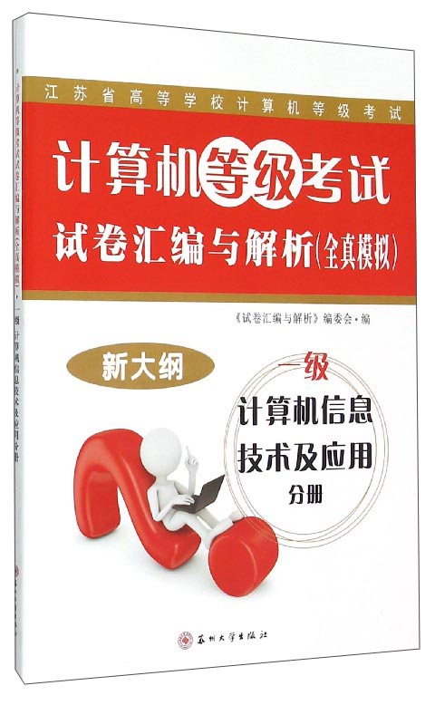 计算机等级考试试卷汇编与解析（全真模拟）：一级计算机信息技术及应用分册（新大纲）