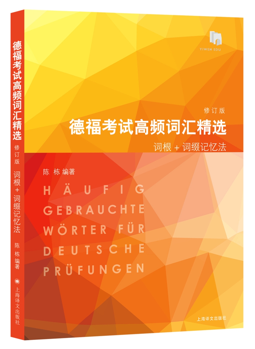 德福考试高频词汇精选（修订版）