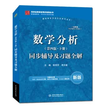 现货包邮 数学分析 第四版下册 同步辅导及习题全解 配华东师大第四版下册 华东师范大学4版