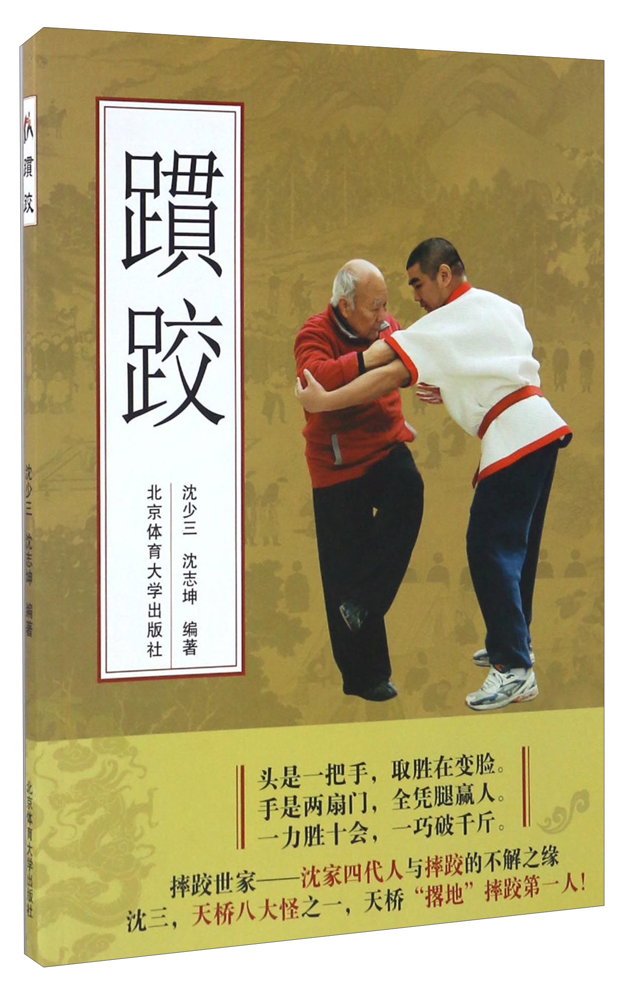 躀跤9787564421786北京体育大学出版社