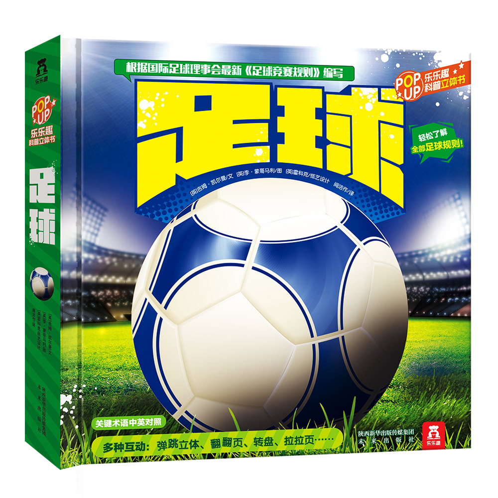 乐乐趣科普立体书:足球