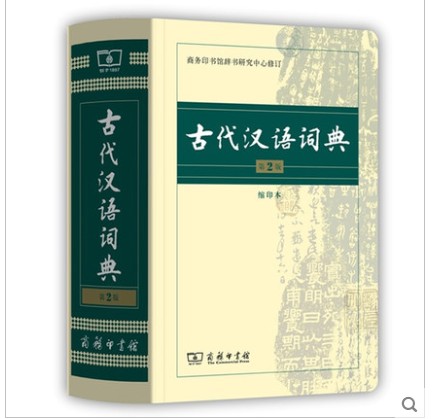 古代汉语词典(第2版)(缩印本)平装– 2014年3月1日