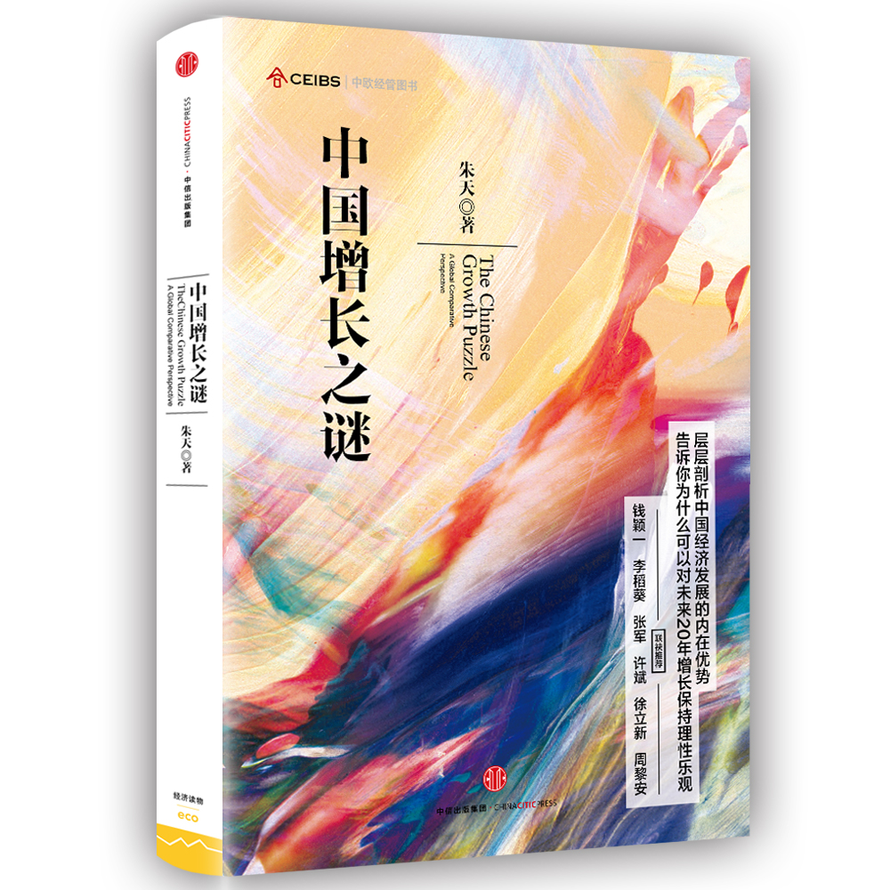 中国增长之谜