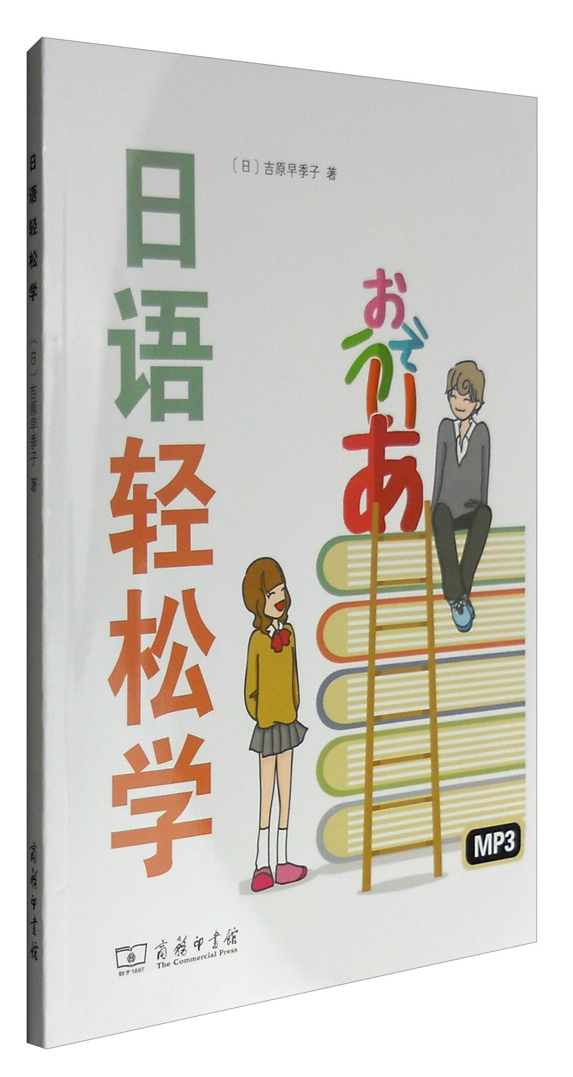 日语轻松学 9787100124447