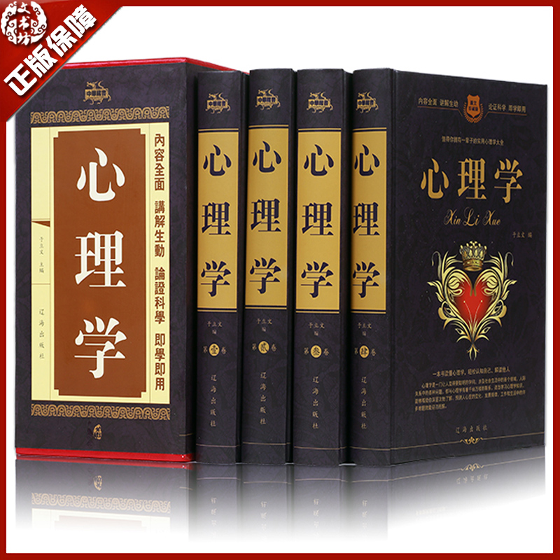 【精装珍藏版】心理学大全集（全套四册）青少年儿童心理学与生活微表情微动作身体语言心理学基础理论入门知识书成功心理学密码大众心理学人际关系社交心理学图书籍