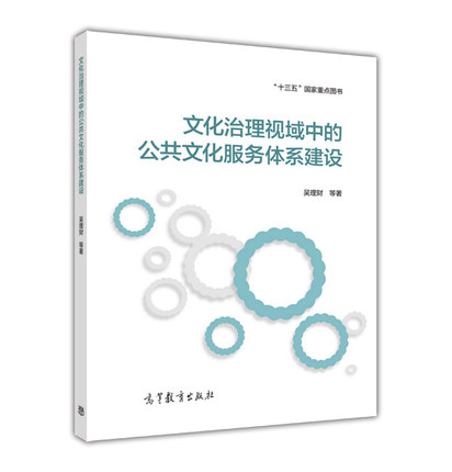 文化治理视域中的公共文化服务体系建设-吴理财 9787040464641高等教育出版社