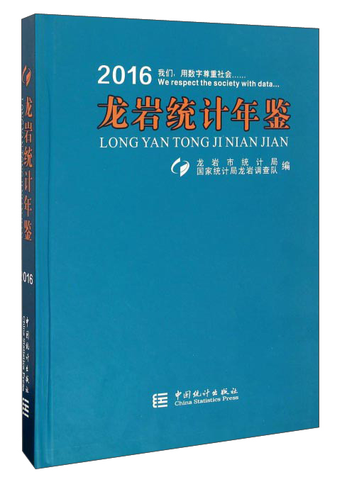 龙岩统计年鉴（2016）