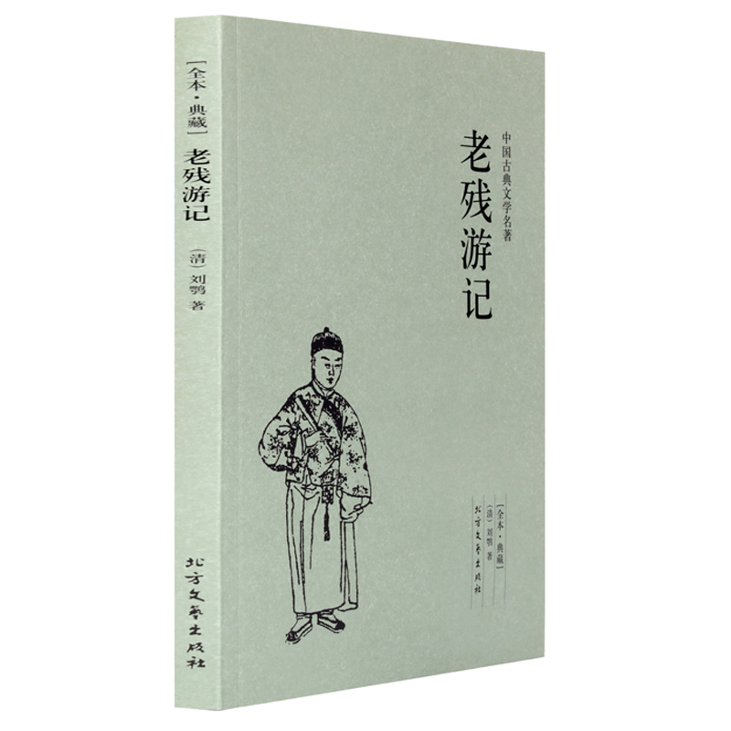 老残游记 小说(足本典藏) (清)刘鹗小