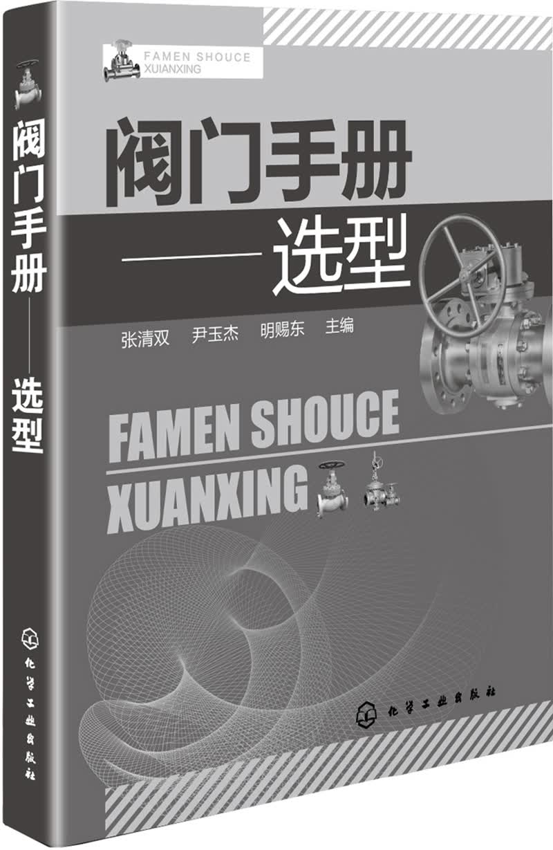 阀门手册：选型