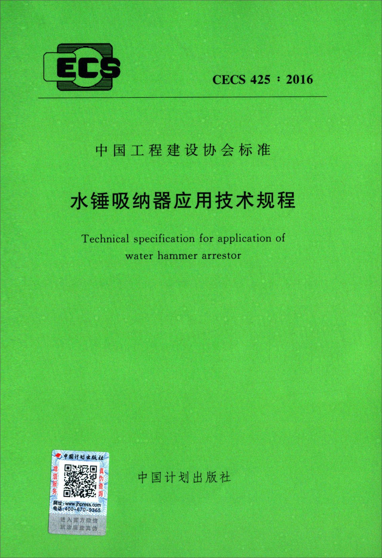 水锤吸纳器应用技术规程（CECS 425：2016）