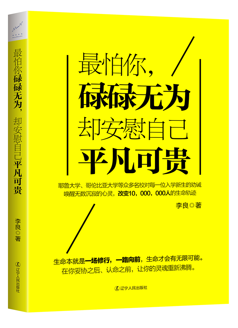 最怕你碌碌无为,却安慰自己平凡可贵