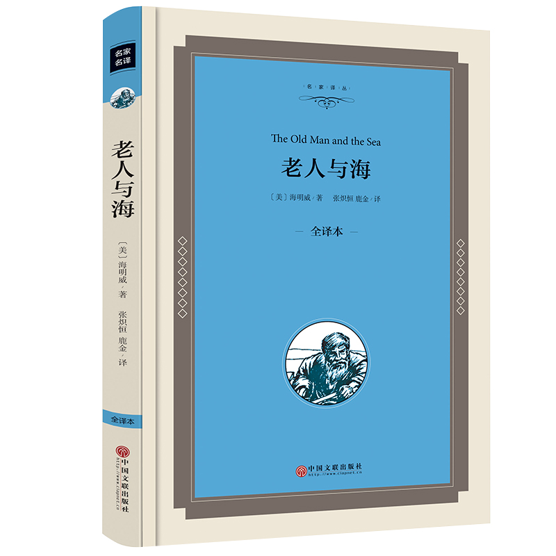 精装无删减 老人与海 名家译丛海明威小说