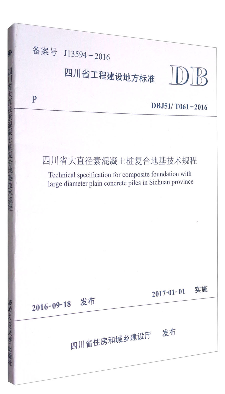 四川省大直径素混凝土桩复合地基技术规程（DBJ51/T061-2016）/四川省工程建设地方标准
