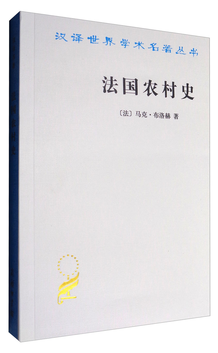 法国农村史/汉译世界学术名著丛书