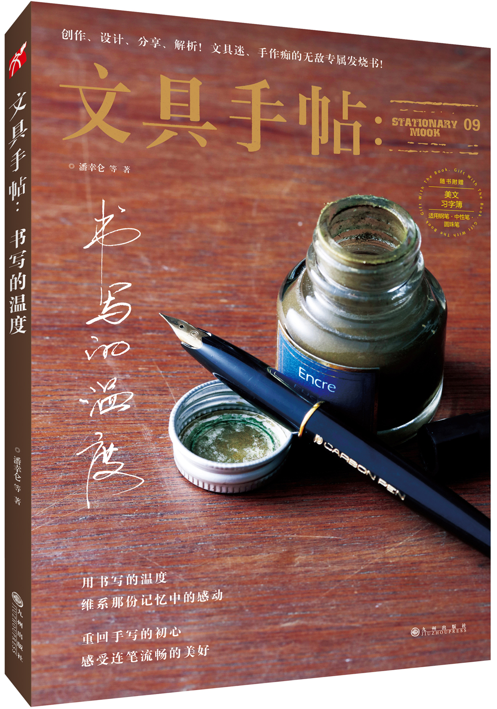 文具手帖9－书写的温度9787510846410九州潘幸仑