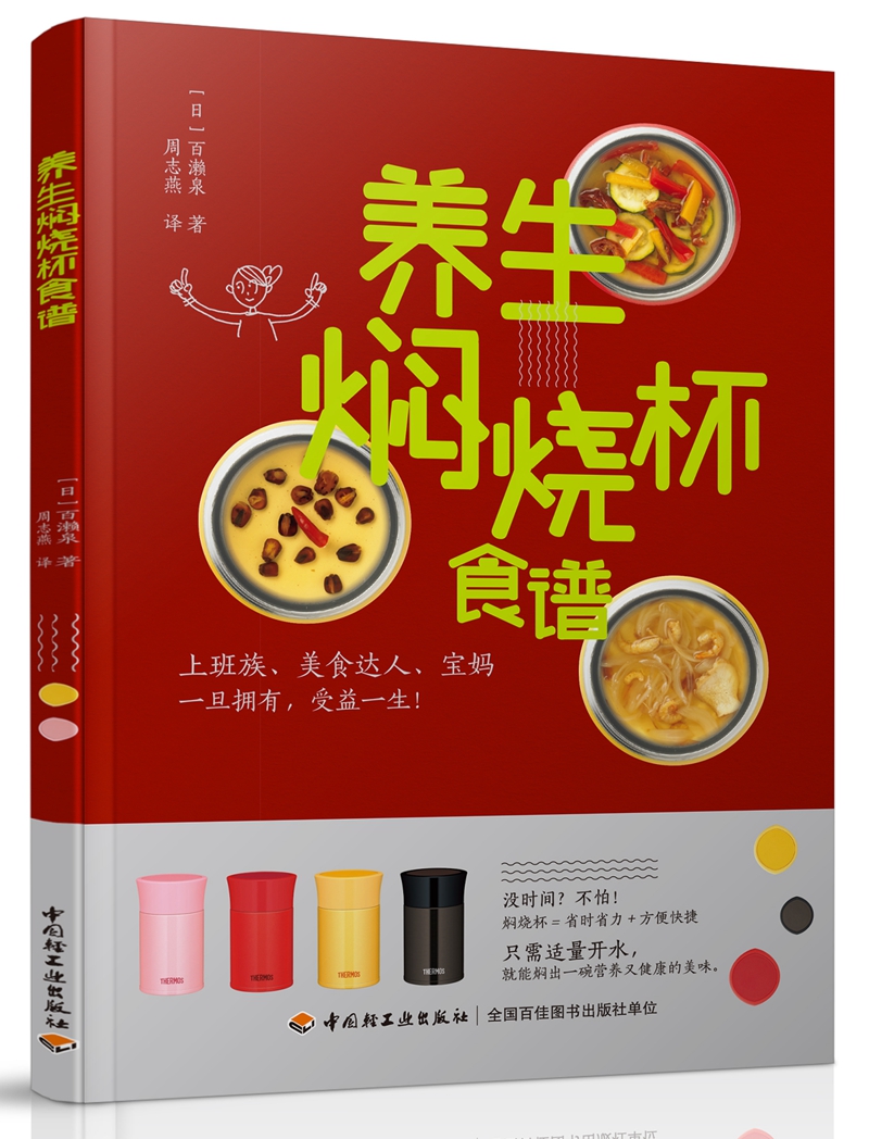养生焖烧杯食谱9787518411337