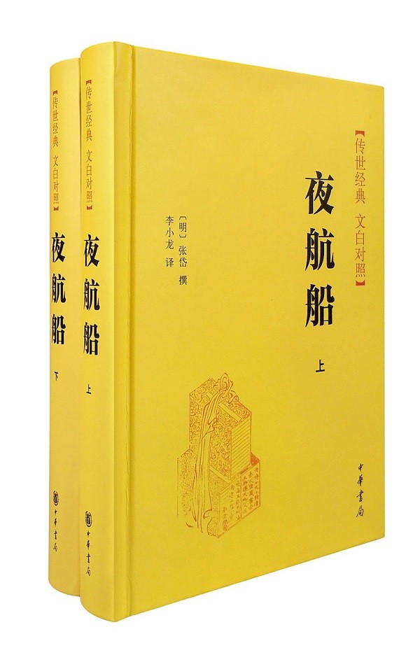 夜航船(全2册精装) 张岱 文白对照 中华书局