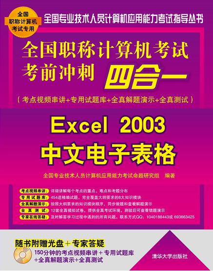 Excel/2003中文电子表格-全国职称计算机考试考前冲刺四合一-全国职称计算机考试专用/书籍