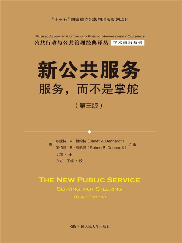 新公共服务：服务，而不是掌舵（第三版）（公共行政与公共管理经典译丛）属于什么档次？