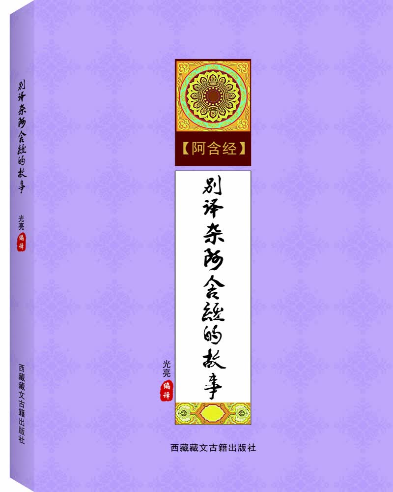 别译杂阿含经的故事
