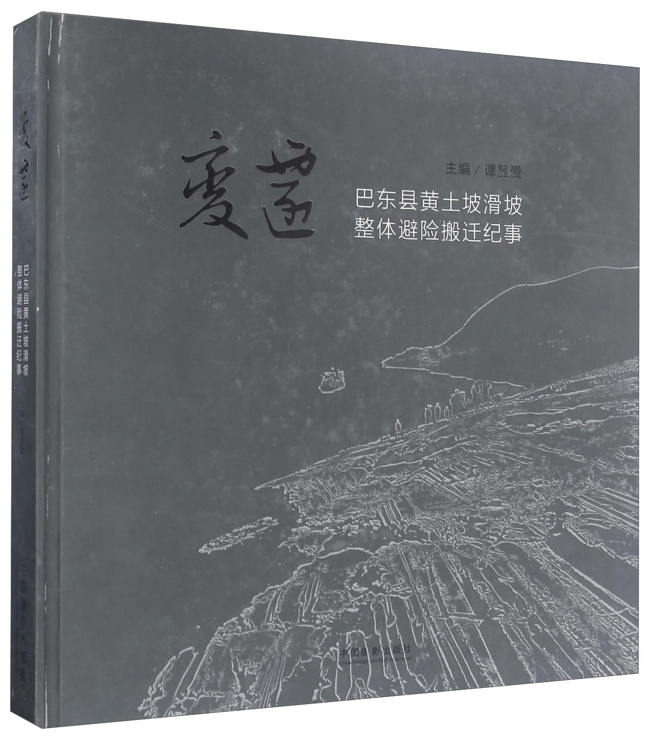 变迁 巴东县黄土坡滑坡整体避险搬迁纪事