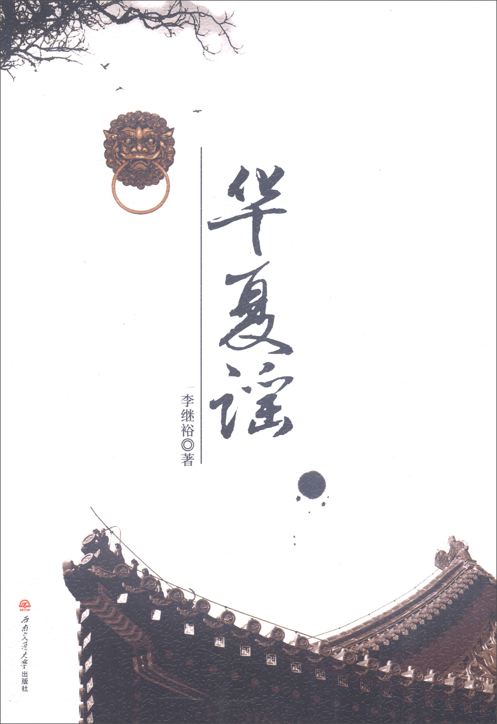 华夏谣