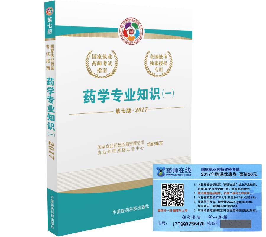 执业药师2017西药教材 国家执业药师考试指南药学专业知识（一）（第七版）