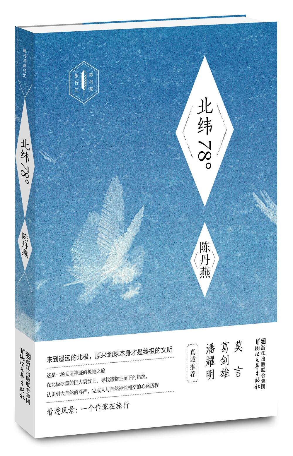 北纬78°/陈丹燕旅行汇