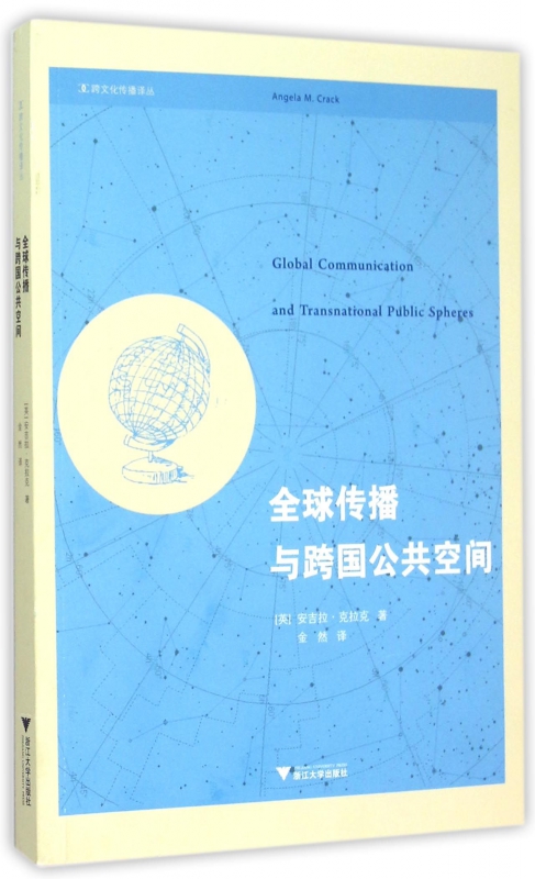 全球传播与跨国公共空间/跨文化传播译丛