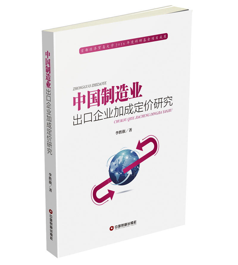 中国制造业出口企业加成定价研究