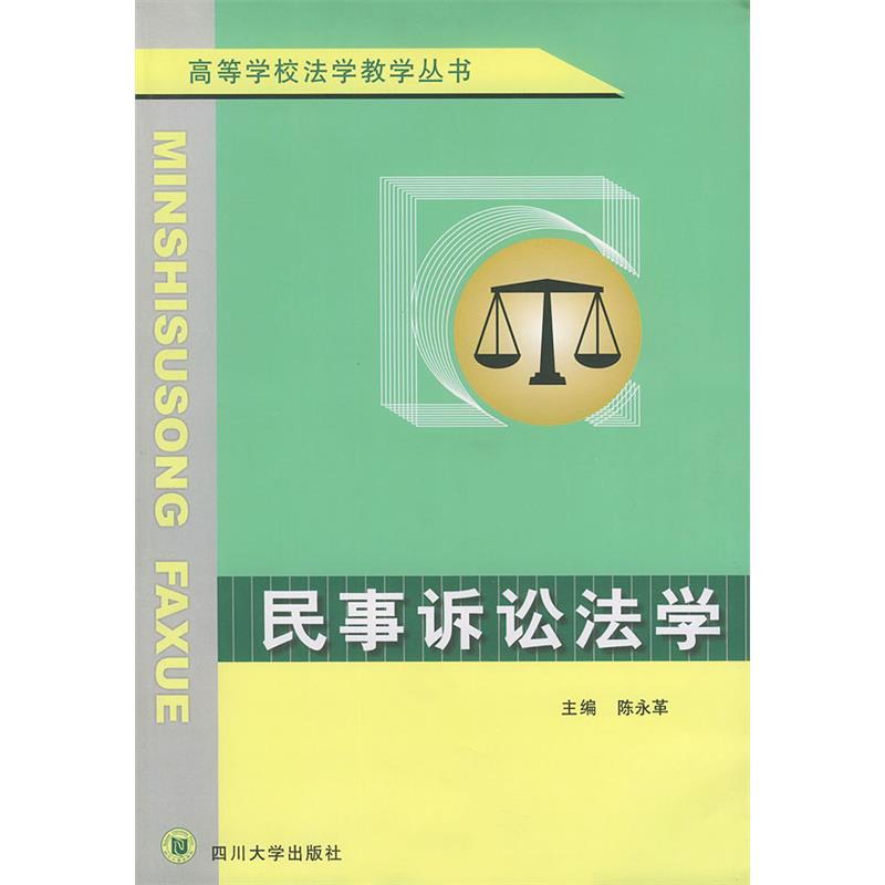 民事诉讼法学