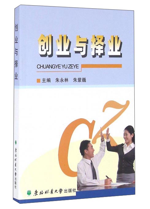 创业与择业