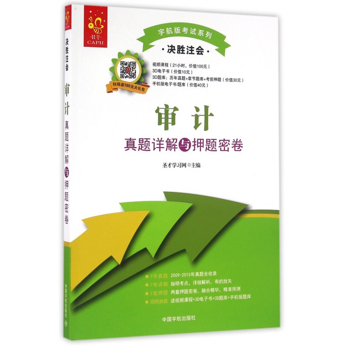 审计真题详解与押题密卷(决胜注会)/宇航版考试系列