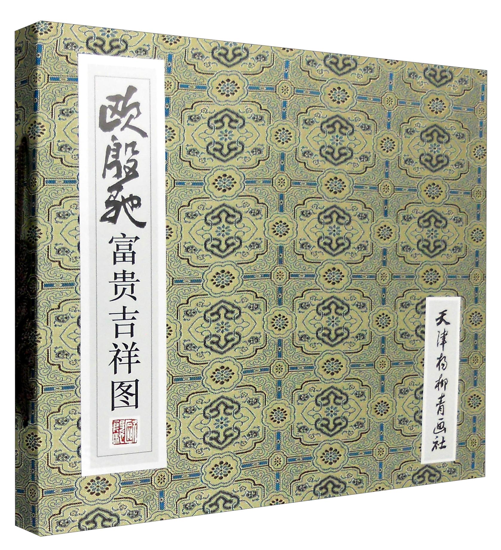 欧殷驰富贵吉祥图