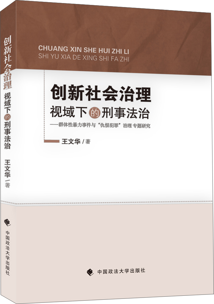 创新社会治理视域下的刑事法治：群体性暴力事件与“仇恨犯罪”治理专题研究