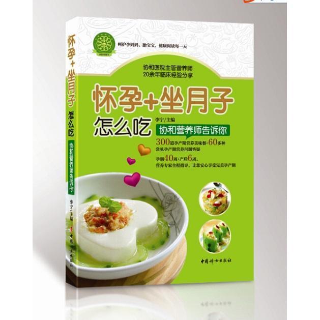 怀孕+坐月子怎么吃:协和营养师告诉你 书籍 孕产 胎教 产后