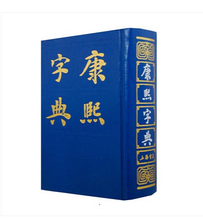 康熙字典(精装/繁体字)[清]张玉书 上海书店康熙字典(精)