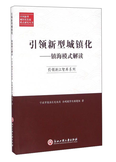 引领新型城镇化：镇海模式解读