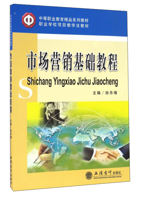 市场营销基础教程
