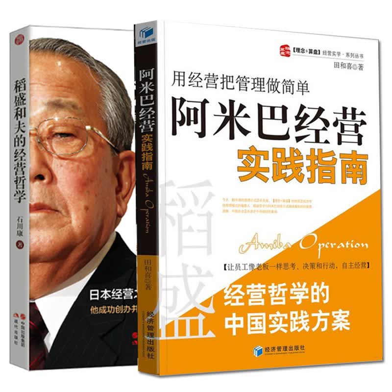 稻盛和夫的经营哲学+阿米巴经营实践指南共2册企业经营管理书籍