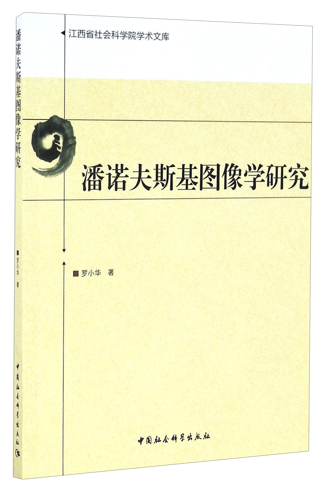 潘诺夫斯基图像学研究