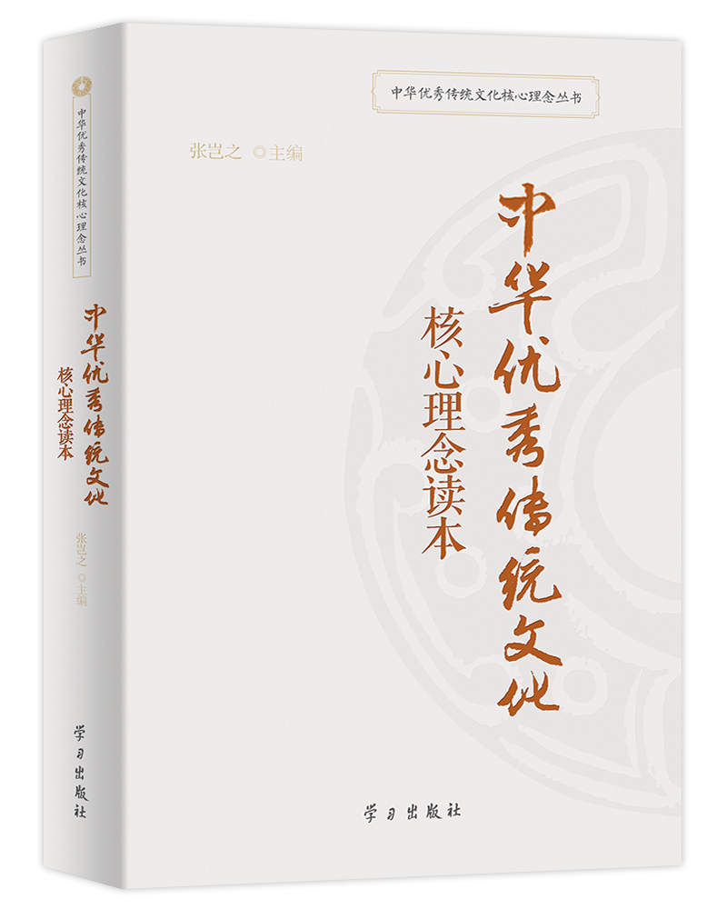 中华优秀传统文化核心理念读本/中华优秀传统文化核心理念丛书