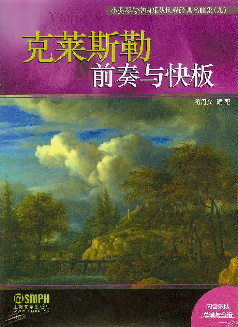 小提琴与室内乐队世界经典名曲集（九）·前奏与快板