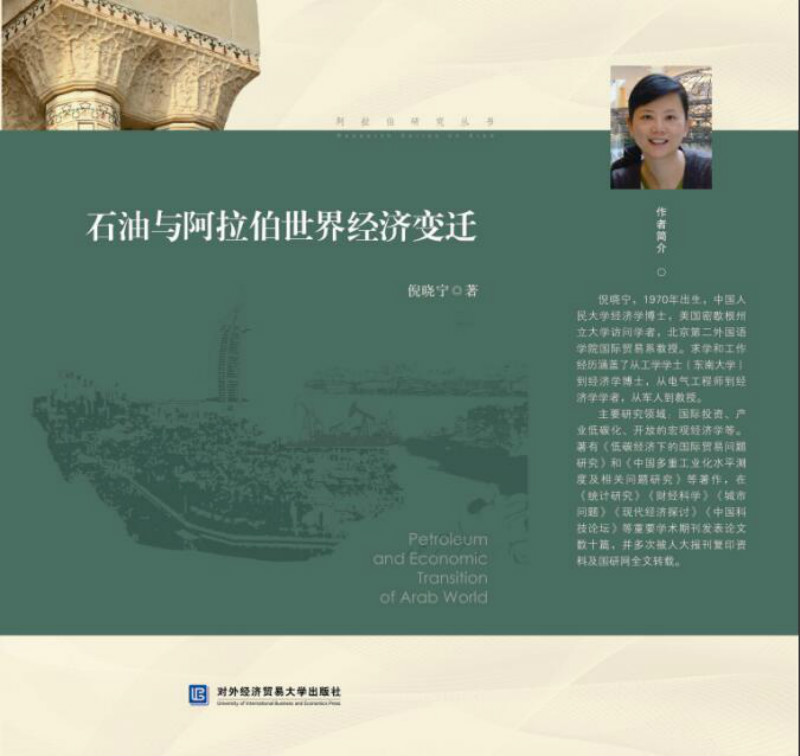 石油与阿拉伯世界经济变迁