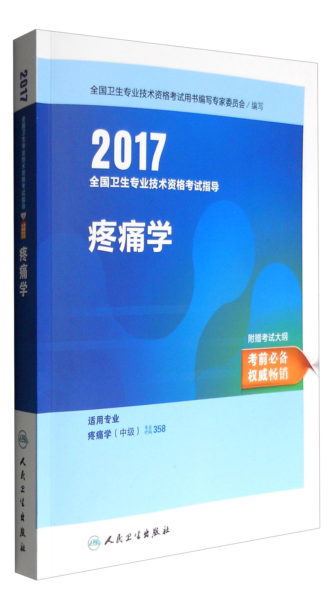 人卫版2017全国卫生专业职称考试指导疼