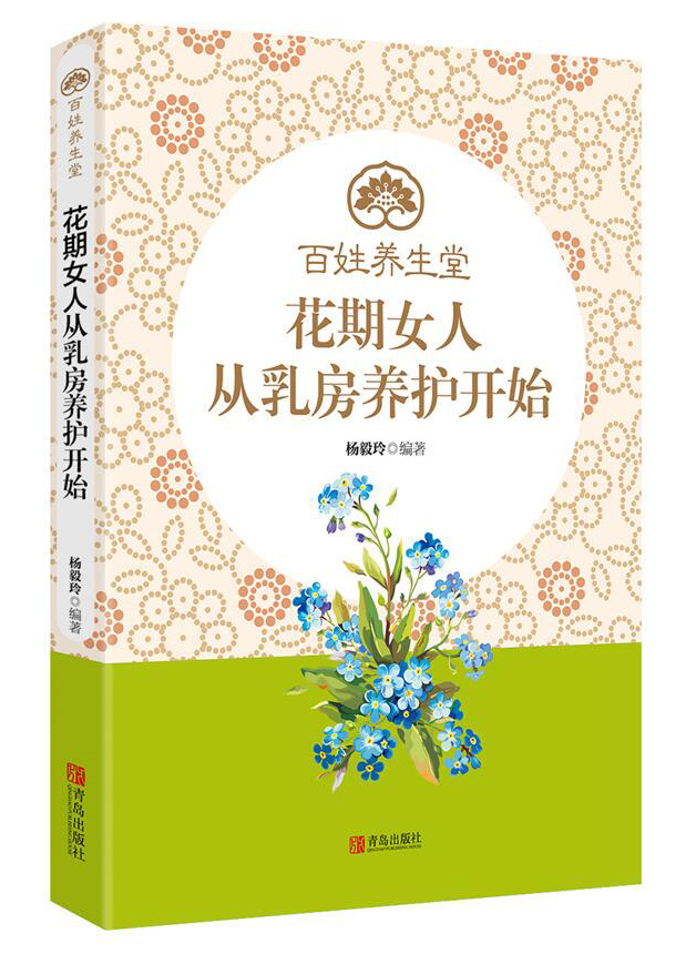 花期女人从乳房养护开始9787555250043