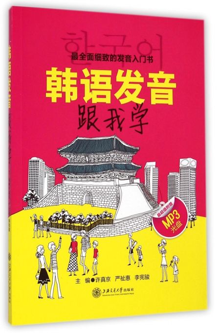 韩语发音跟我学(附光盘)