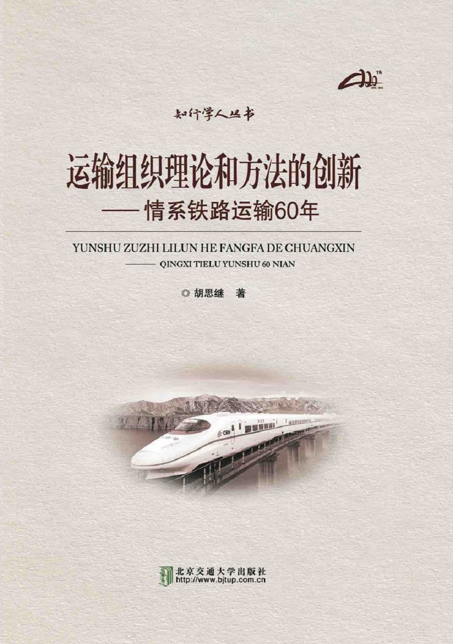 运输组织理论和方法的创新