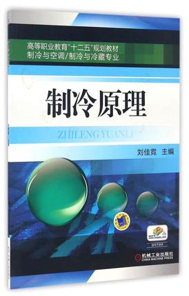 制冷原理 刘佳霓 机械工业出版社