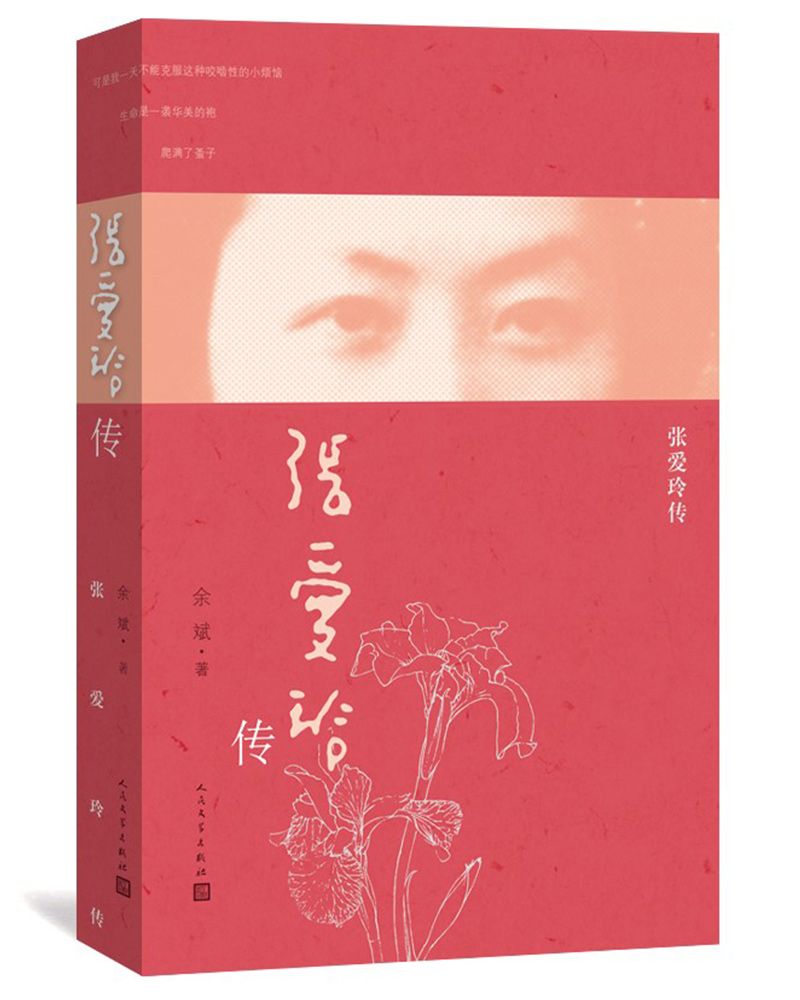 张爱玲传
